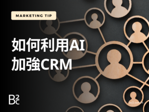 如何利用AI加強CRM