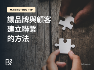 讓品牌與顧客建立聯繫的方法