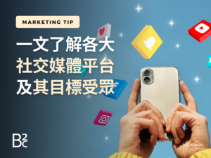 一文了解各大社交媒體平台及其目標受眾
