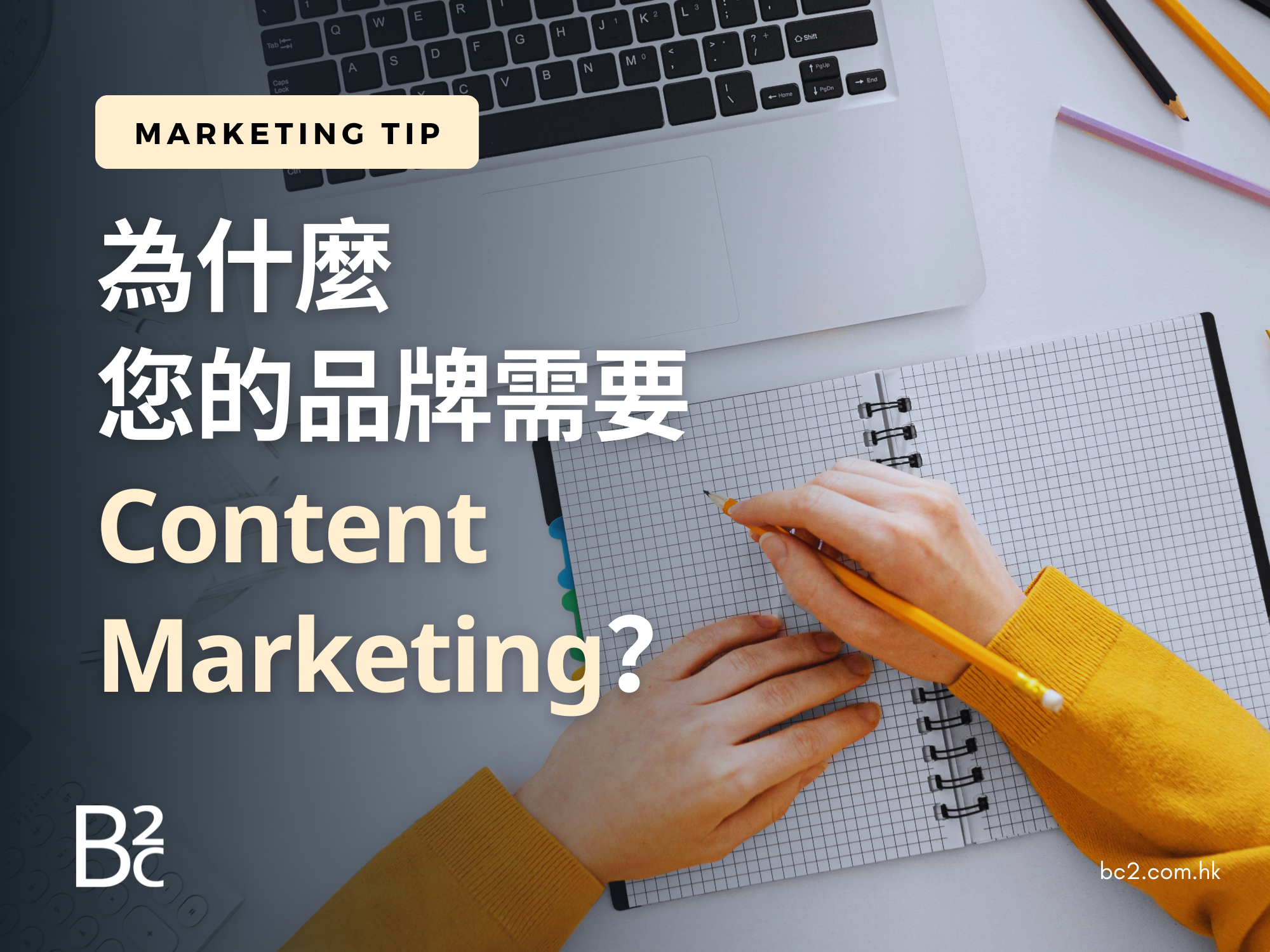 為什麼您的品牌需要Content Marketing？